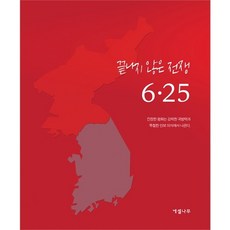 끝나지 않은 전쟁 6.25 (만화 46쪽 자료사진 150여장 수록)