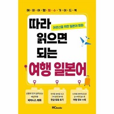 따라읽으면되는 여행일본어:어르신을 위한...