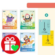 ebs만점왕5학년2학기