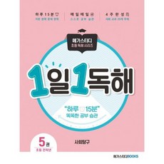 메가스터디 초등 독해 1일 1독해 사회탐구 5권