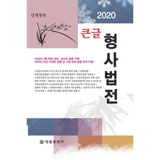 법률출판사 큰글 형사법전(2020)