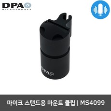 DPA MS4099 3/8인치용 마이크 스탠드용 마운트 클립