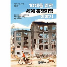 웅진북센 10대를 위한 세계 분쟁지역 이야기, One color | One Size