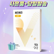 체크체크 공통편 국어 중 3-2 (2022) [오늘출발+사은품], 중등3학년