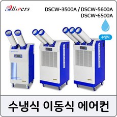 Hipers 산업용냉풍기 국산에어컨 수냉식 이동식에어컨, 선택03. DSCW-6500A