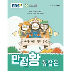 EBS 만점왕 통합본 국사과 초등 3-2 (2024) : 초3 기본서 국어 사회 과학, EBS한국교육방송공사, 초등3학년