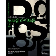 포토샵 라이트룸 2 : CG디자이너가 알려주는 사진가를 위한, 웰북