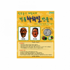 하회탈만들기