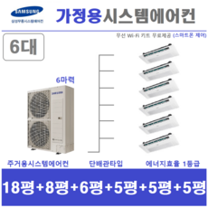 삼성 시스템에어컨 6대 / 무풍 인버터 1등급 / 가정용천장형에어컨, 매립배관형, 아파트 단독주택 신규 / 리모델링 세대 / 구형모델교체