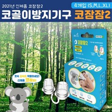 비강확장기 코골이완화 수면 무호흡 코골이 방지기구 사이즈별 4종 포함, 4종포함(S.M.L.XL)