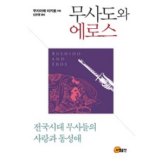 무사도와 에로스:전국시대 무사들의 사랑과 동성애, 소명출판