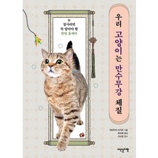 우리 고양이는 만수무강 체질:집사라면 꼭 알아야 할 한방 홈케어, 이덴슬리벨, 9791188053698, 야마우치 아키코 저/최미혜 역/신사경 감수