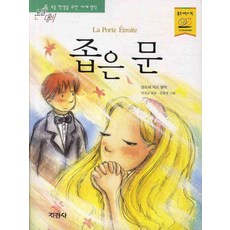 지경사 논술대비 세계 명작 시리즈, 좁은문