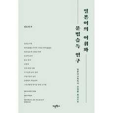 밀크북 일본어의 어휘와 문법습득 연구 일본어교육학의 관점을 중심으로, 도서