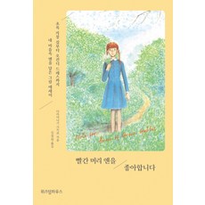 빨간 머리 앤을 좋아합니다:초록 지붕 집부터 오건디 드레스까지 내 마음속 앤을 담은 그림 에세이, 위즈덤하우스, 다카야나기 사치코