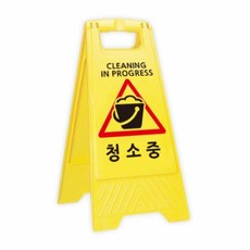 안전주차용품 A자형 청소중 표지판 A-CLEAN미끄럼주의 주차금지판 청소중 일반형 주차금지 표지판 주차콘 주차표지판 바리게이트, 1개