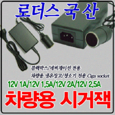 12V 1.5A 차량용 시거잭 소켓 로더스 국산 어댑터, 1