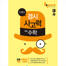 안쌤의 경시사고력 초등 수학 대수 학생용 + 학습노트 증정