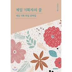 게임 기획자의 꿈, BOOKK(부크크), 9791137220027, 이지연 저