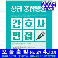 간호사 면접 교재 책 상급 종합병원 2025