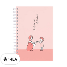 리훈 서툴지만 잘 부탁해 육아일기 노트, 14세트, 코랄핑크