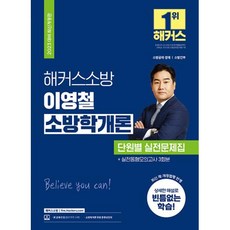 해커스소방 이영철 소방학개론 단원별 실전문제집(2023)