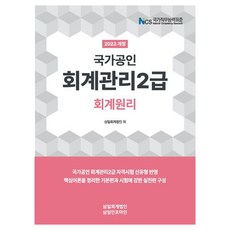 2023 회계관리 2급 회계원리, 삼일인포마인