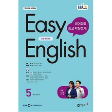 이지 잉글리쉬 Easy English 초급 영어 회화 2024년 5월호