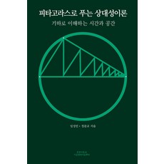 상대성이론아는척하기(난해하고복잡했던상대성이론이쉽게이해되는)