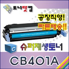 HP CB401A [642A] [파랑] 호환 슈퍼재생토너 Color Laserjet CP4005 CP4005DN CP4005N 인쇄매수 7 500매 - dn-500cb