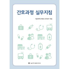 간호과정 실무지침, 서울대학교출판문화원