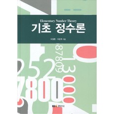 기초 정수론, 경문사, 이준복