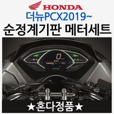 혼다정품 더뉴PCX계기판 PCX2019~신형PCX메터 PCX메타 PCX2019계기판 PCX2020계기판 PCX메다 PCX용품 PCX부품 올뉴PCX 2015~2018계기판 메터세트, 더뉴PCX정품계기판K96, 1개