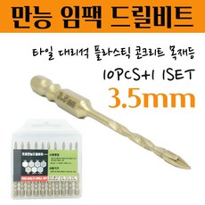 석재기리 타일기리 대리석 화강암 돌 세라믹 플라스틱 목재 융착 육각 콘크리트 길이 임팩 전동드릴 유리드릴 앙카 PRO 멀티 화살만능비트 3.5MM 10pcs+1 1set