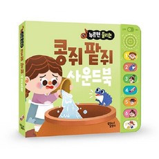 [빅북] 누르면 들리는 콩쥐 팥쥐 사운드북, 꿈꾸는달팽이