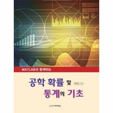 웅진북센 MATLAB과 함께하는 공학 확률 및 통계의 기초, One color | One Size