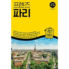 프렌즈 파리 - 최고의 파리 여행을 위한 한국인 맞춤형 가이드북(2024-2025최신판)(프렌즈 시리즈15)
