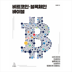 비트코인블록체인바이블