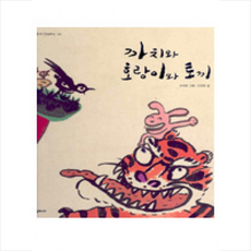 까치와 호랑이와 토끼 + 미니수첩 제공