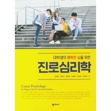 대학생을위한심리학
