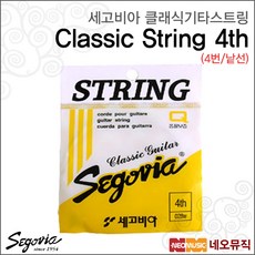 세고비아 클래식스트링, 세고비아 클래식 4번/낱선