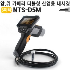 산업용 배관 5미터 틈새 산업용내시경 내시경카메라 아파트 누수탐지 야토 IP67방수 NTS D5M