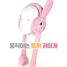 귀마개토끼