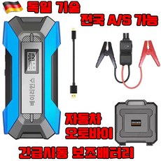[독일 기술] 자동차 점프스타터 방전 긴급시동 보조배터리 12V 스마트 클립 차량용 보조배터리 안심배송 증정