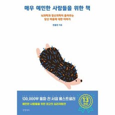 매우 예민한 사람들을 위한 책:뇌과학과 정신의학이 들려주는 당신 마음에 대한 이야기, 글항아리