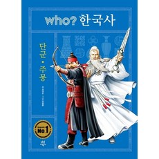 다산어린이 Who? 한국사: 단군ㆍ주몽 (9791156392781), Who? 한국사: 단군ㆍ주몽