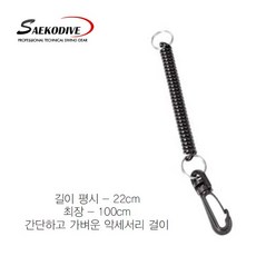 [SAEKODIVE] 세코다이브 스쿠버다이빙 리트렉터 숏코일 AR0002, 상세 설명 참조