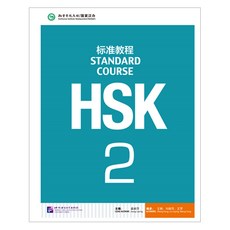 hsk2급standard