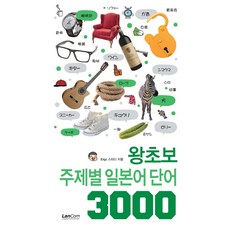 왕초보 주제별 일본어 단어 3000, 랭컴, 왕초보 주제별 단어 3000 시리즈