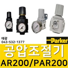 AR200-8 (생산종료 PAR200-02-C 신형모델로 발송드림) 공압레귤레이터 공압조절기 압력조정기 에어조절기 압력계 관접속구경:1/4인치(8A) ParkerFRL, 1개